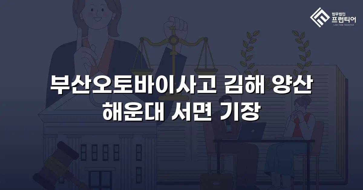 부산오토바이사고 김해 양산 해운대 서면 기장