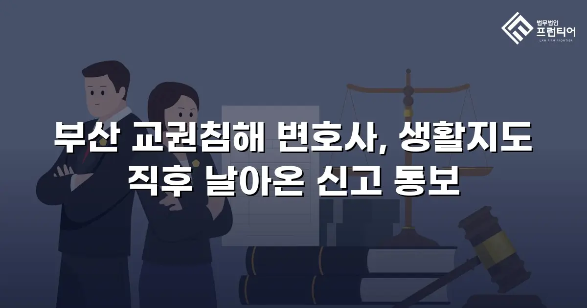 부산 교권침해 변호사, 생활지도 직후 날아온 신고 통보