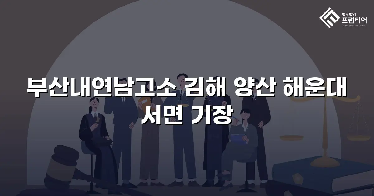 부산내연남고소 김해 양산 해운대 서면 기장