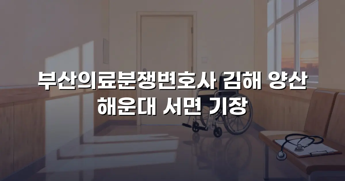 부산의료분쟁변호사 김해 양산 해운대 서면 기장
