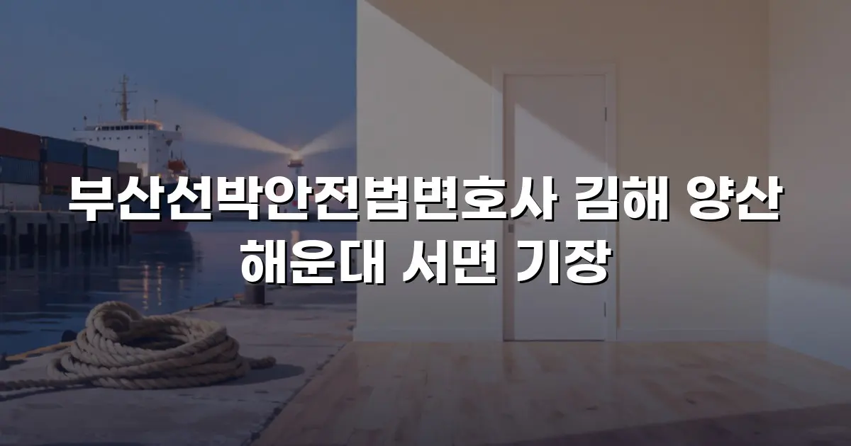 부산선박안전법변호사 김해 양산 해운대 서면 기장