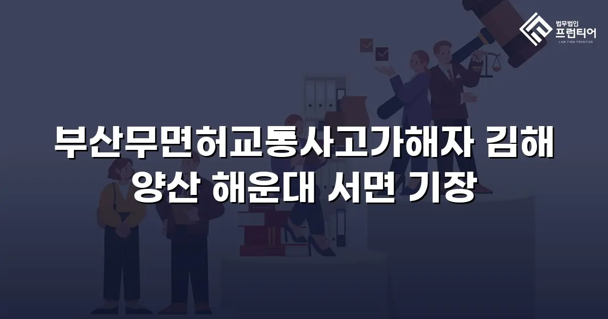 부산무면허교통사고가해자 김해 양산 해운대 서면 기장