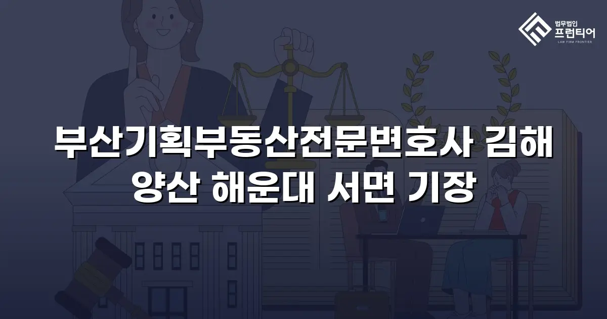 부산기획부동산전문변호사 김해 양산 해운대 서면 기장