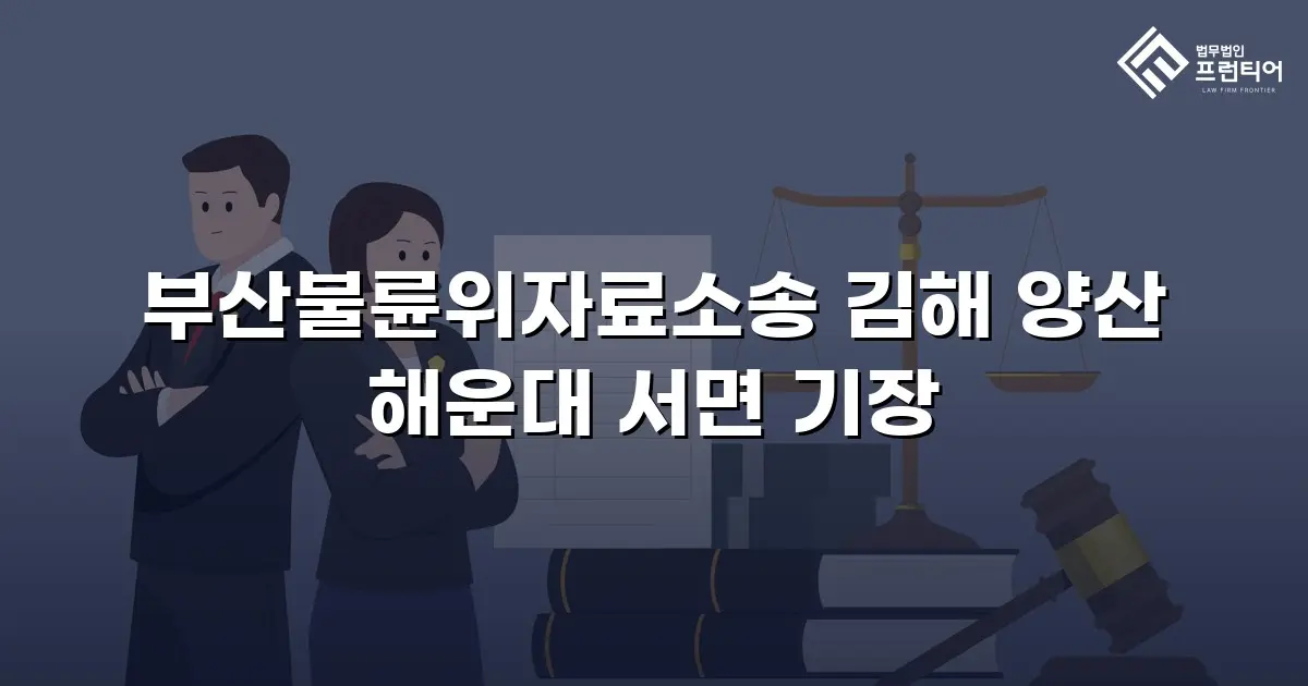 부산불륜위자료소송 김해 양산 해운대 서면 기장