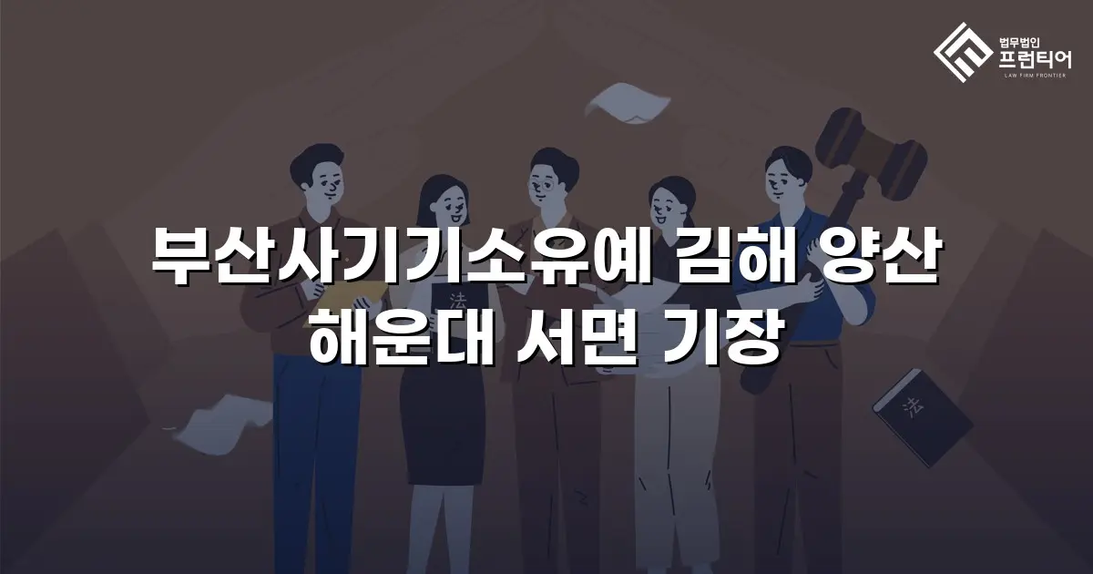 부산사기기소유예 김해 양산 해운대 서면 기장