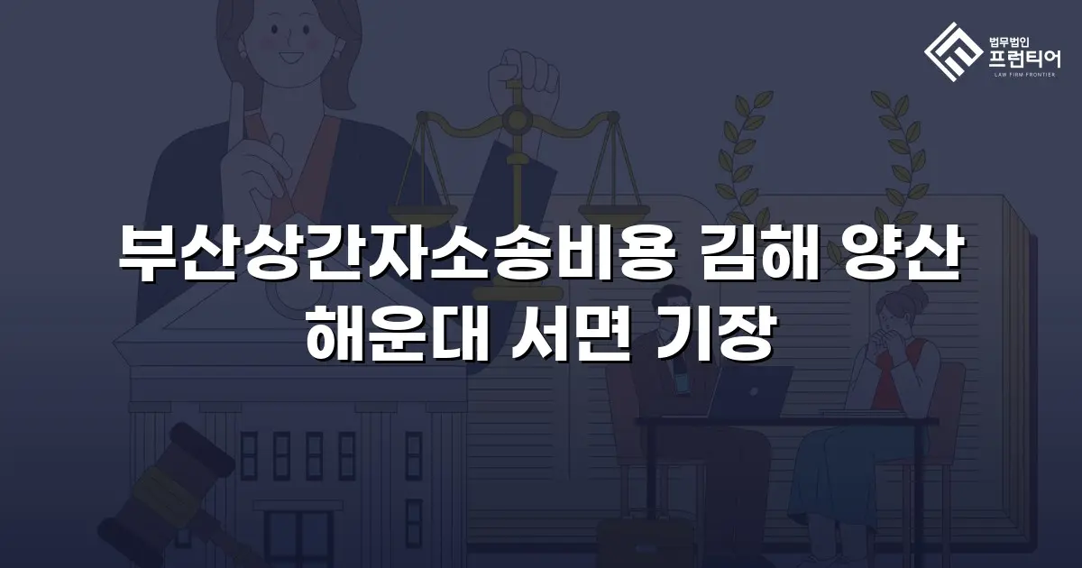 부산상간자소송비용 김해 양산 해운대 서면 기장