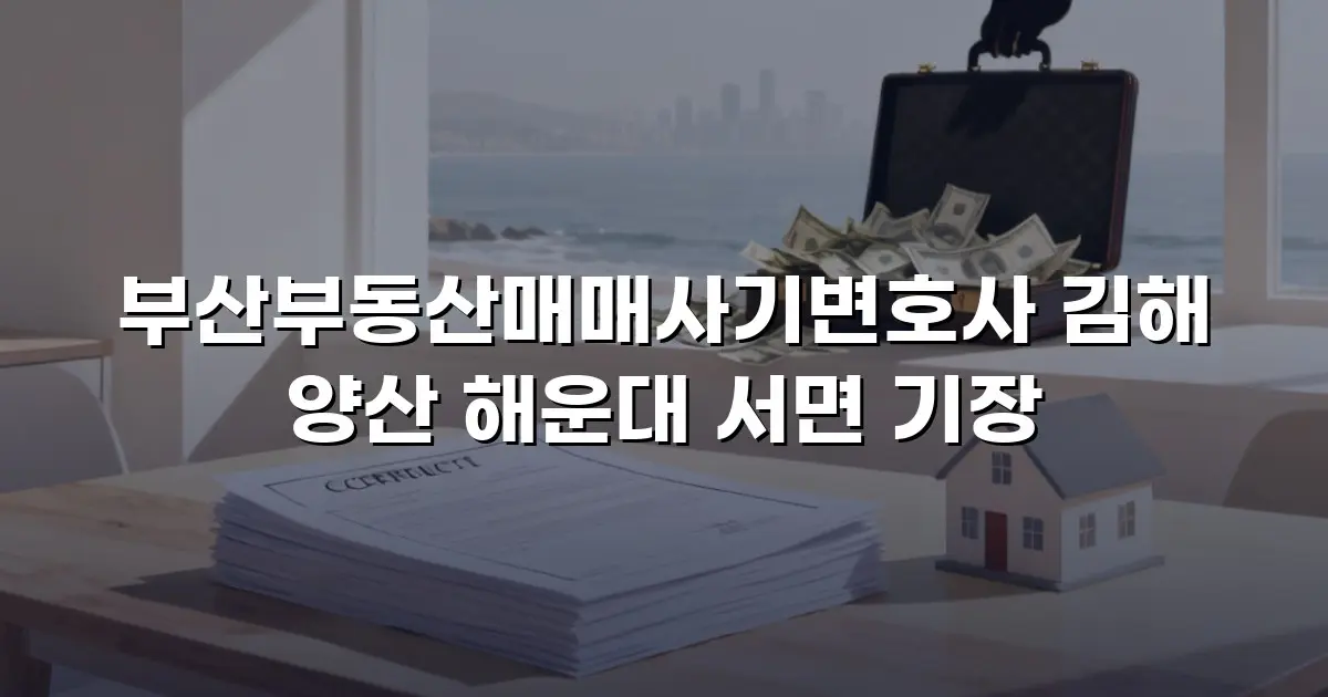 부산부동산매매사기변호사 김해 양산 해운대 서면 기장