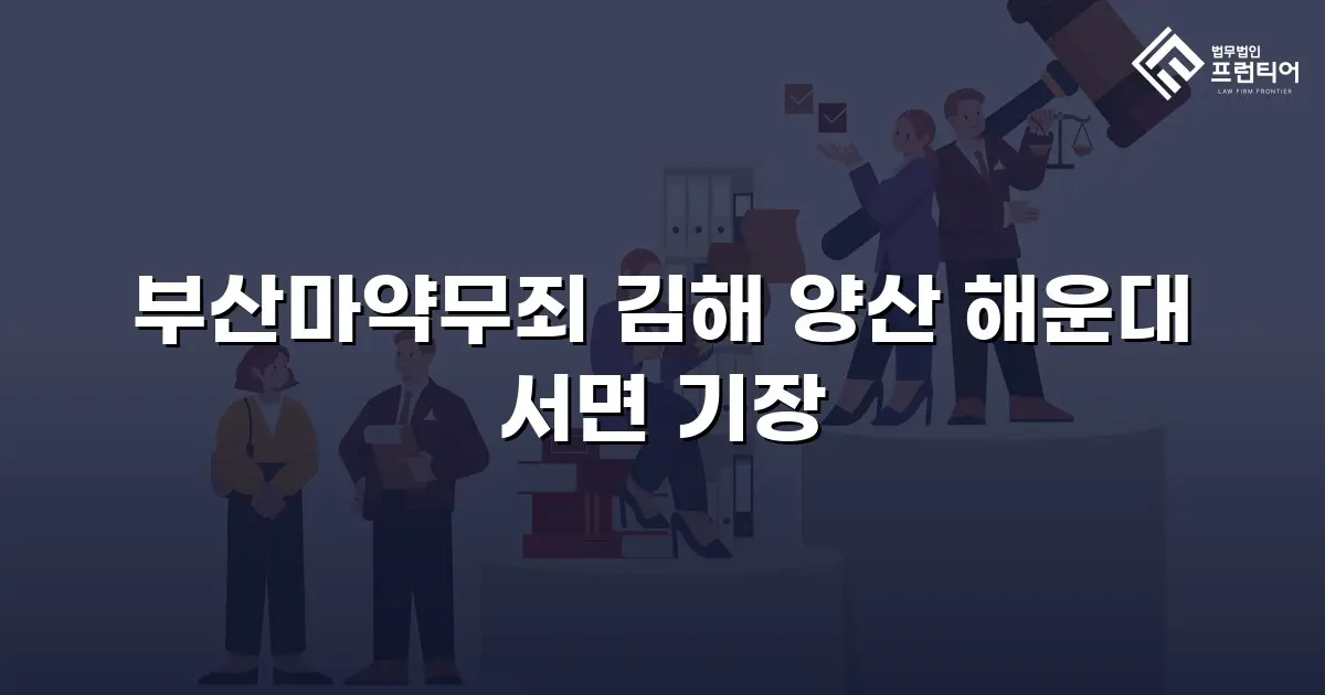 부산마약무죄 김해 양산 해운대 서면 기장