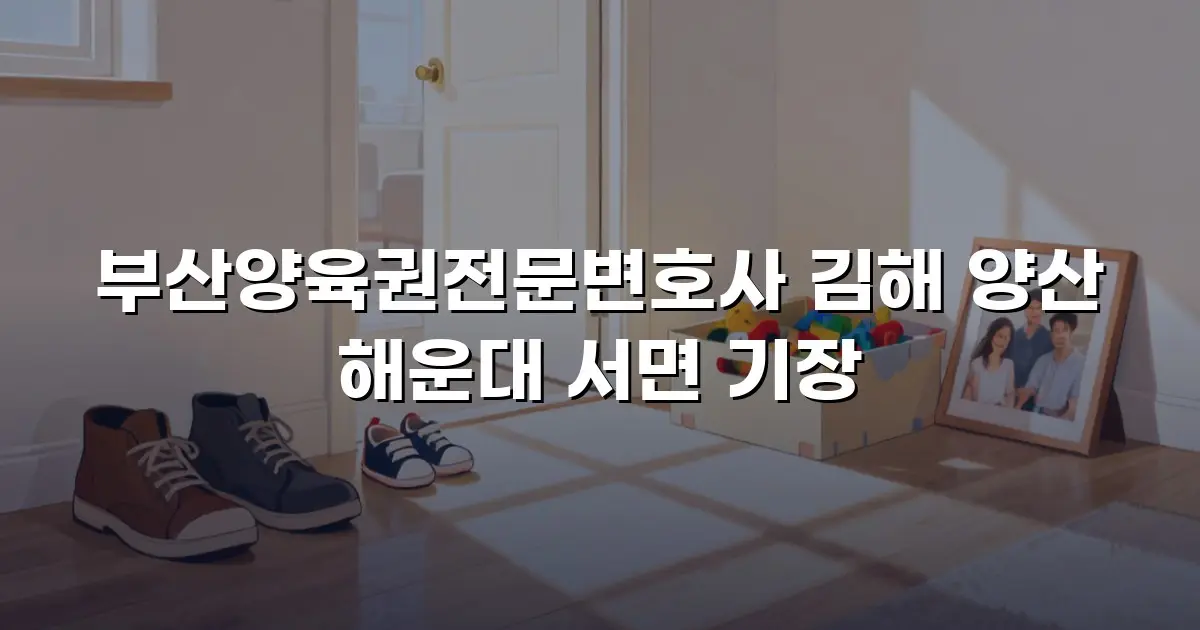 부산양육권전문변호사 김해 양산 해운대 서면 기장