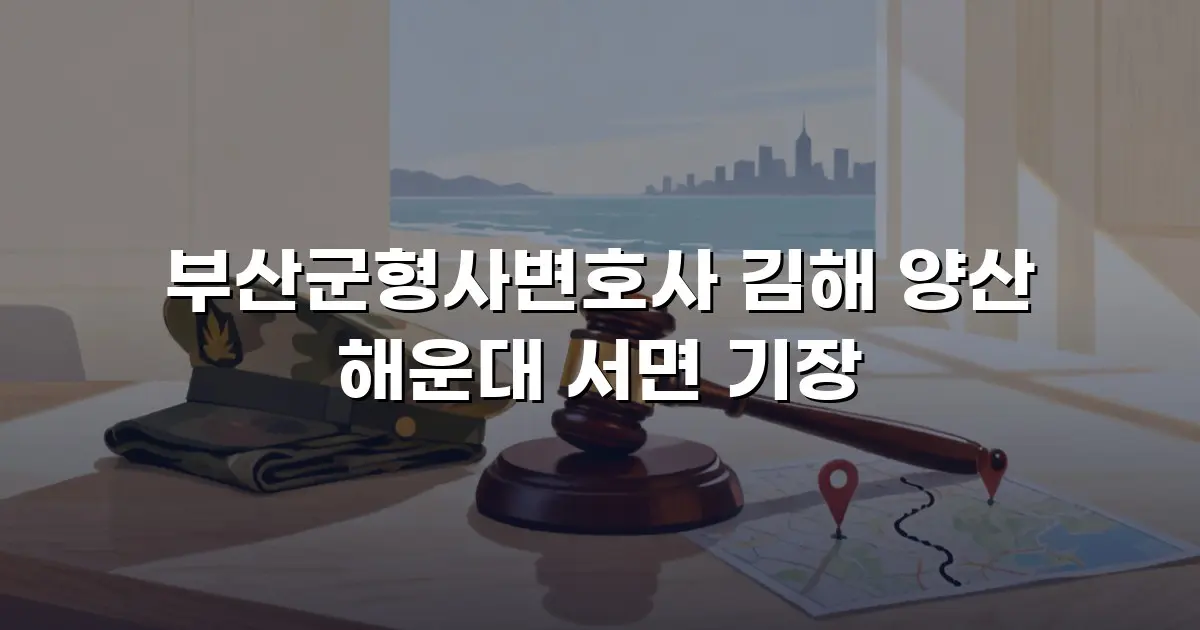 부산군형사변호사 김해 양산 해운대 서면 기장