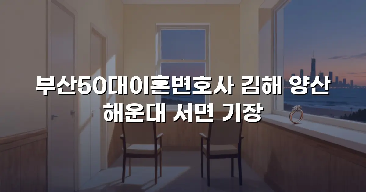 부산50대이혼변호사 김해 양산 해운대 서면 기장