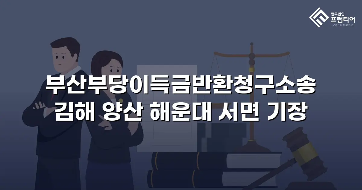 부산부당이득금반환청구소송 김해 양산 해운대 서면 기장