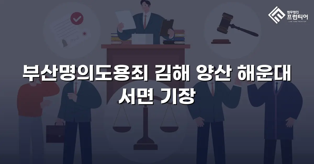 부산명의도용죄 김해 양산 해운대 서면 기장