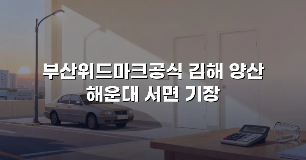 부산위드마크공식 김해 양산 해운대 서면 기장
