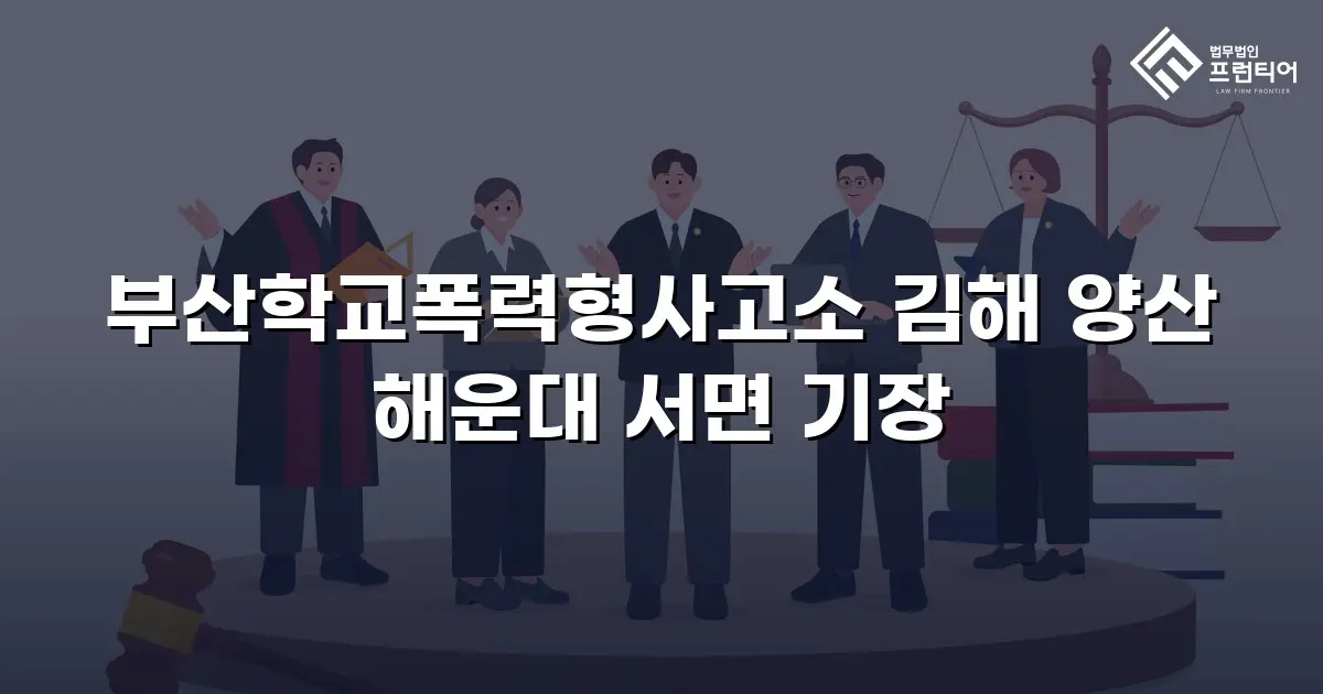 부산학교폭력형사고소 김해 양산 해운대 서면 기장