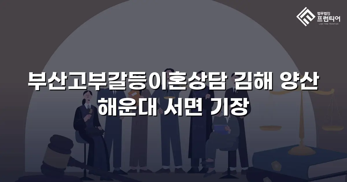 부산고부갈등이혼상담 김해 양산 해운대 서면 기장