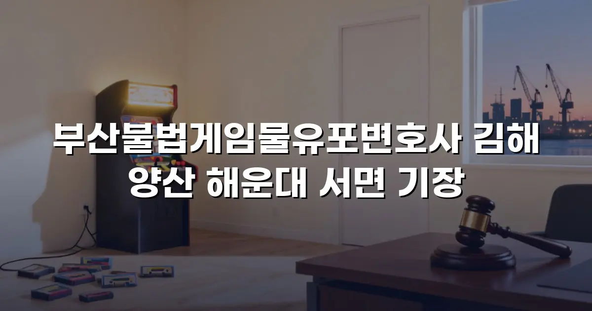 부산불법게임물유포변호사 김해 양산 해운대 서면 기장