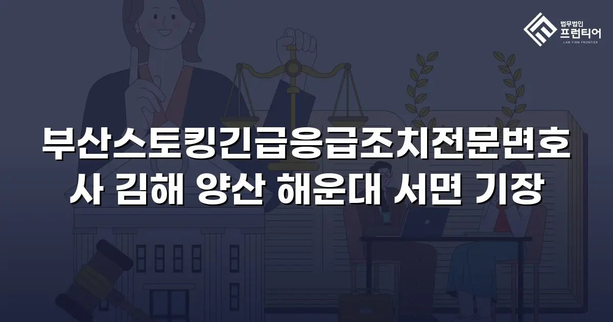 부산스토킹긴급응급조치전문변호사 김해 양산 해운대 서면 기장