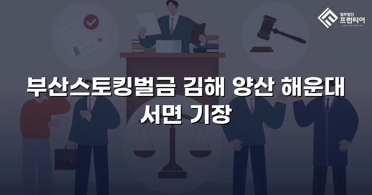 부산스토킹벌금 김해 양산 해운대 서면 기장