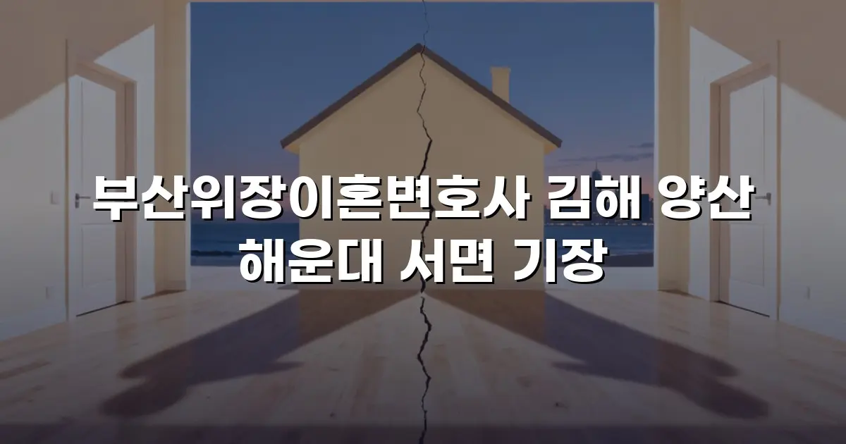 부산위장이혼변호사 김해 양산 해운대 서면 기장