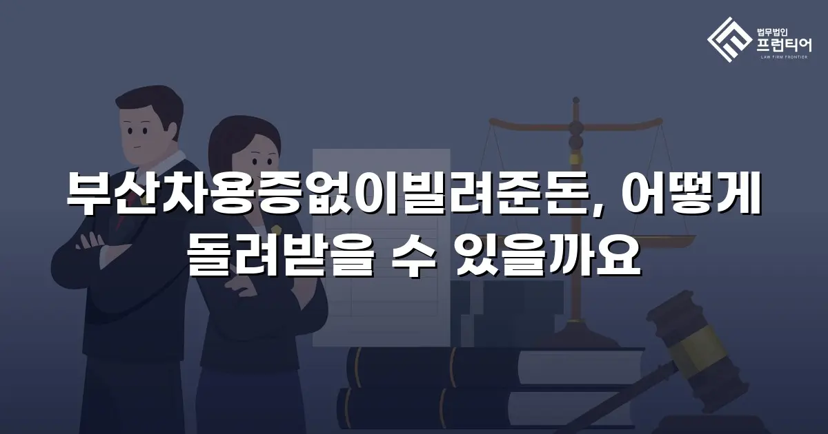 부산차용증없이빌려준돈, 어떻게 돌려받을 수 있을까요