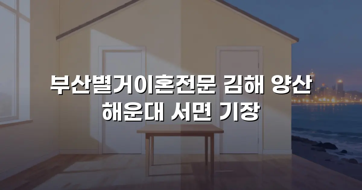 부산별거이혼전문 김해 양산 해운대 서면 기장