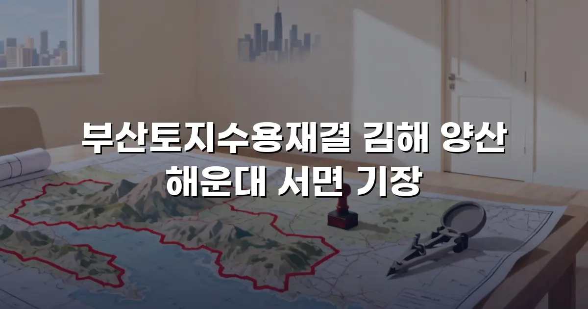 부산토지수용재결 김해 양산 해운대 서면 기장