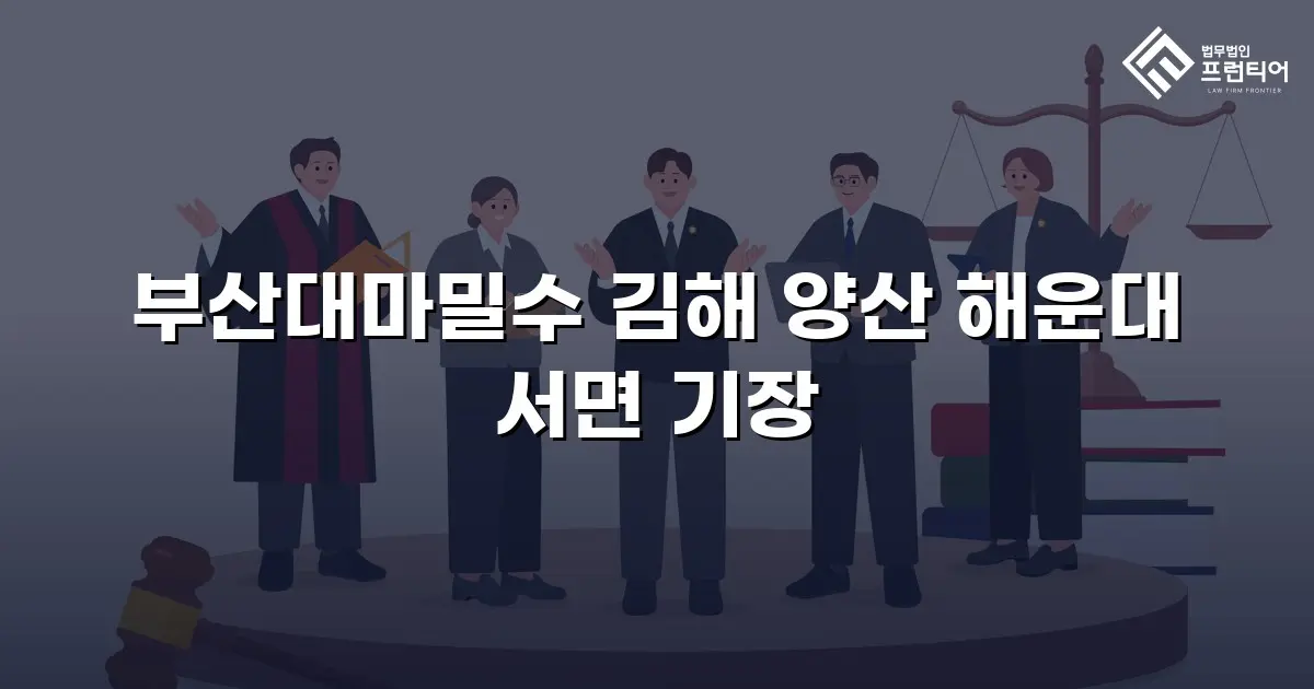 부산대마밀수 김해 양산 해운대 서면 기장
