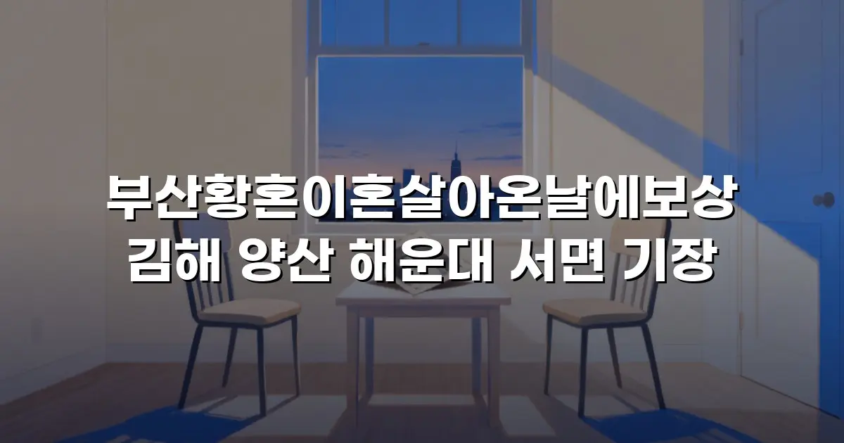 부산황혼이혼살아온날에보상 김해 양산 해운대 서면 기장