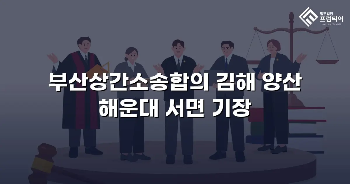 부산상간소송합의 김해 양산 해운대 서면 기장