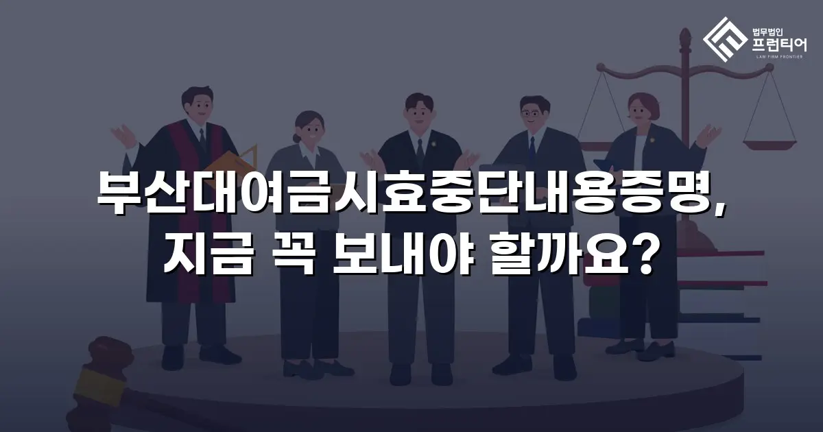 부산대여금시효중단내용증명, 지금 꼭 보내야 할까요?