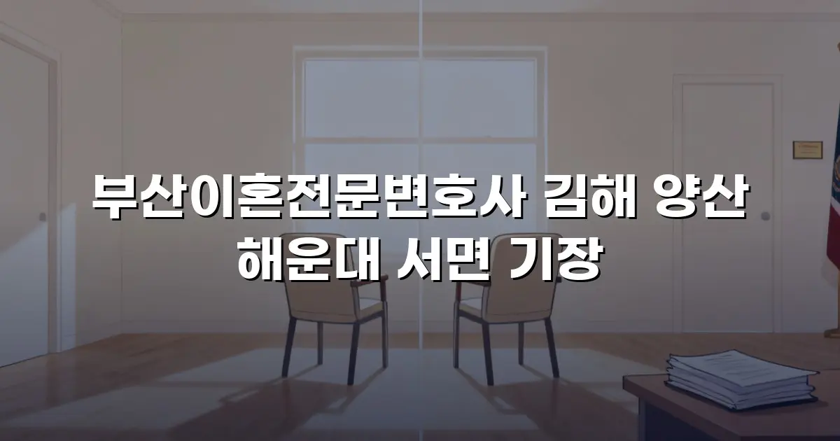 부산이혼전문변호사 김해 양산 해운대 서면 기장