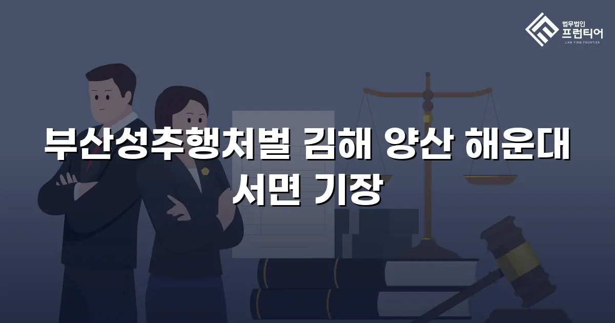 부산성추행처벌 김해 양산 해운대 서면 기장