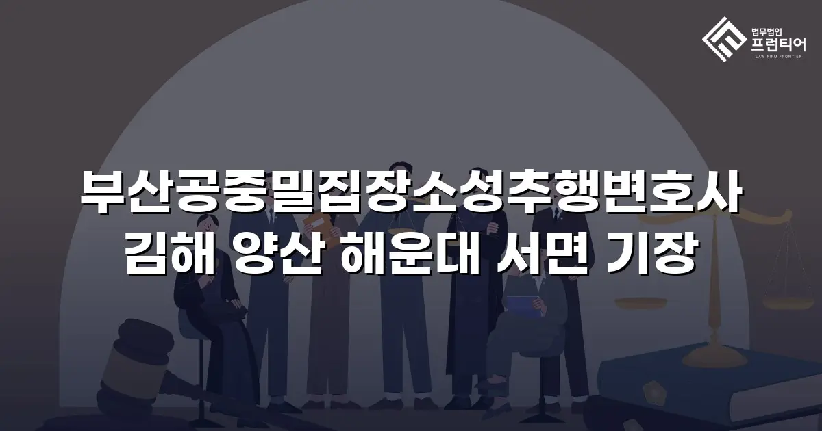 부산공중밀집장소성추행변호사 김해 양산 해운대 서면 기장