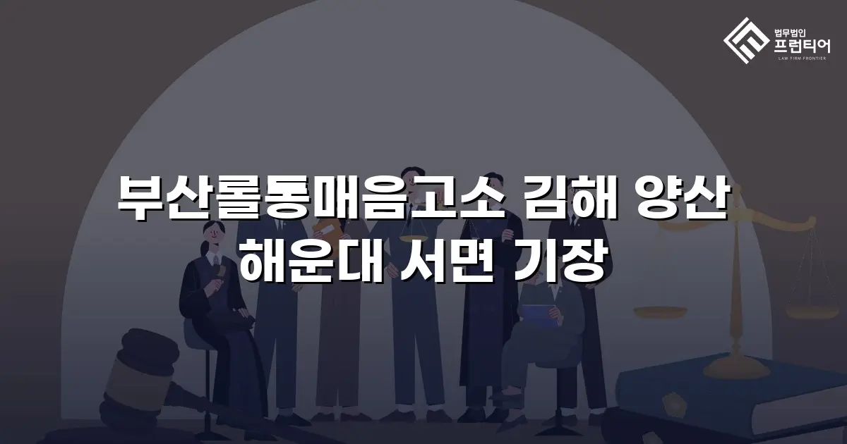 부산롤통매음고소 김해 양산 해운대 서면 기장