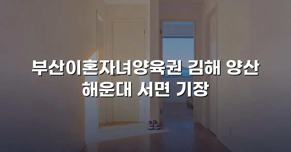 부산이혼자녀양육권 김해 양산 해운대 서면 기장