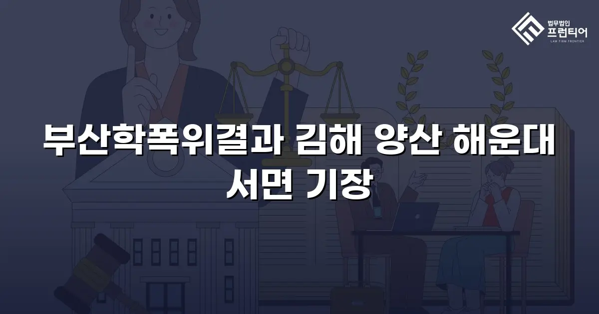 부산학폭위결과 김해 양산 해운대 서면 기장
