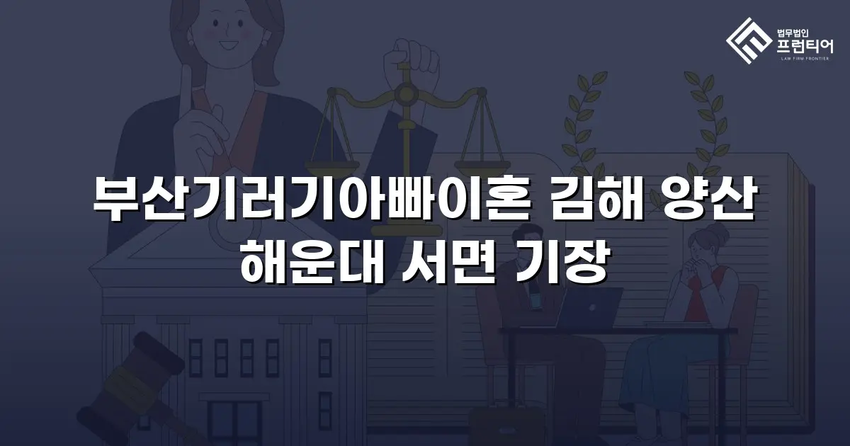 부산기러기아빠이혼 김해 양산 해운대 서면 기장
