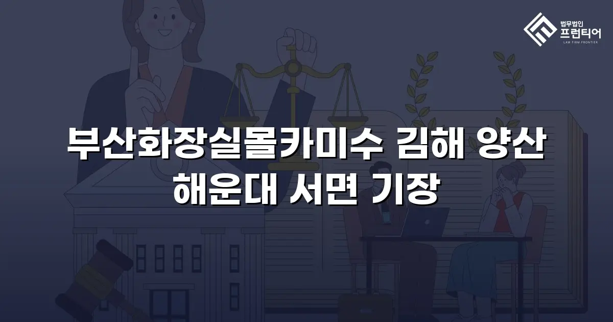 부산화장실몰카미수 김해 양산 해운대 서면 기장