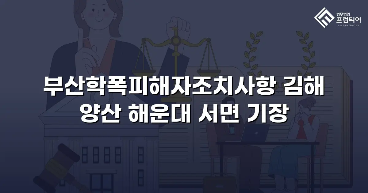 부산학폭피해자조치사항 김해 양산 해운대 서면 기장
