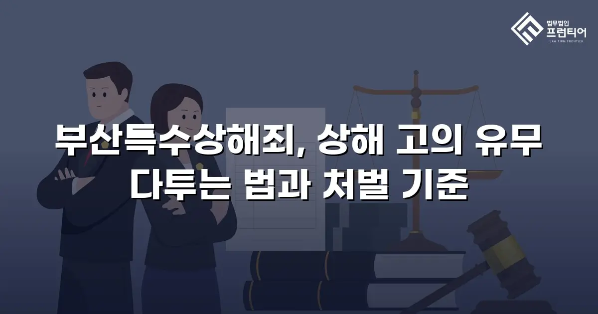 부산특수상해죄, 상해 고의 유무 다투는 법과 처벌 기준