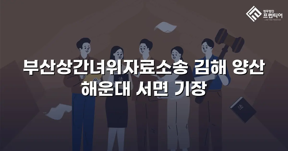 부산상간녀위자료소송 김해 양산 해운대 서면 기장