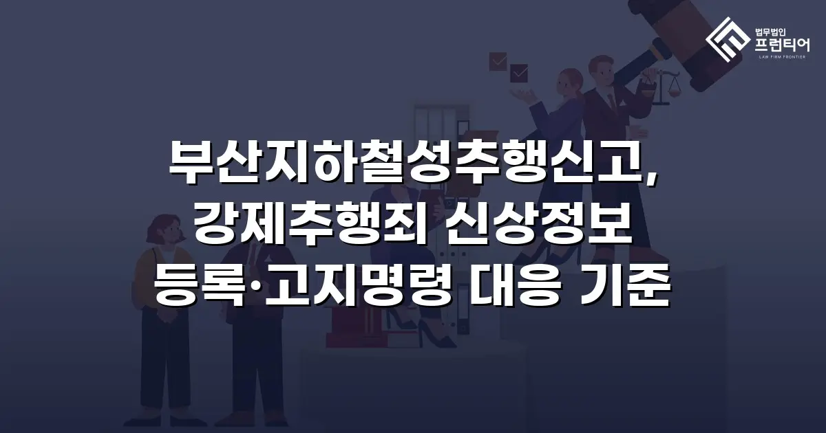 부산지하철성추행신고, 강제추행죄 신상정보 등록·고지명령 대응 기준
