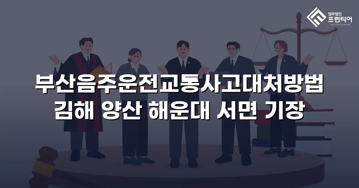 부산음주운전교통사고대처방법 김해 양산 해운대 서면 기장
