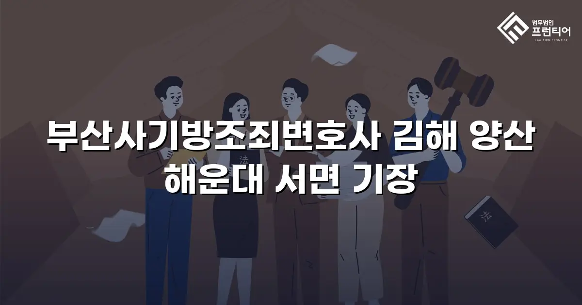 부산사기방조죄변호사 김해 양산 해운대 서면 기장