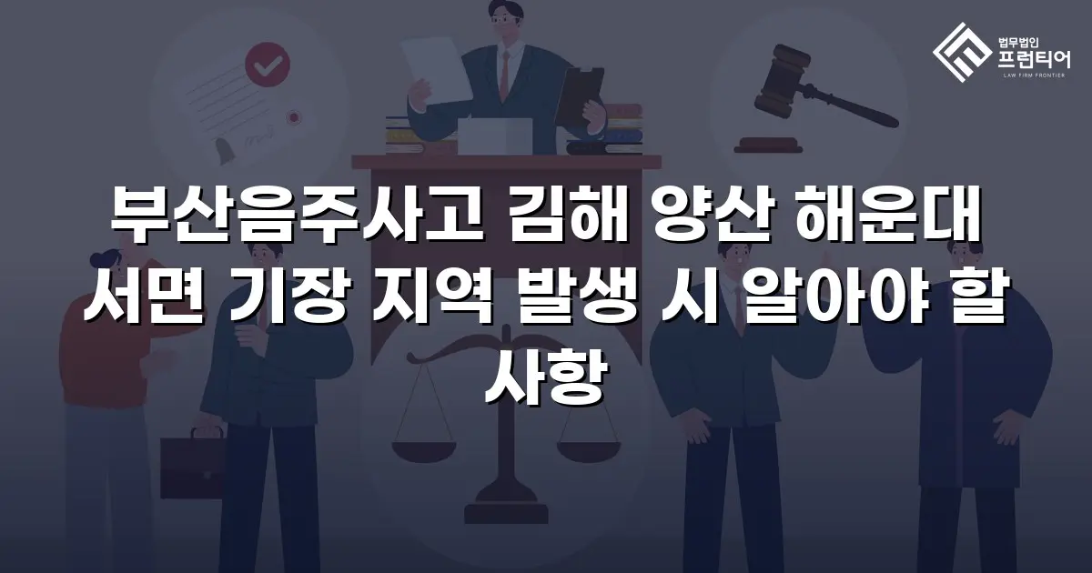 부산음주사고 김해 양산 해운대 서면 기장 지역 발생 시 알아야 할 사항