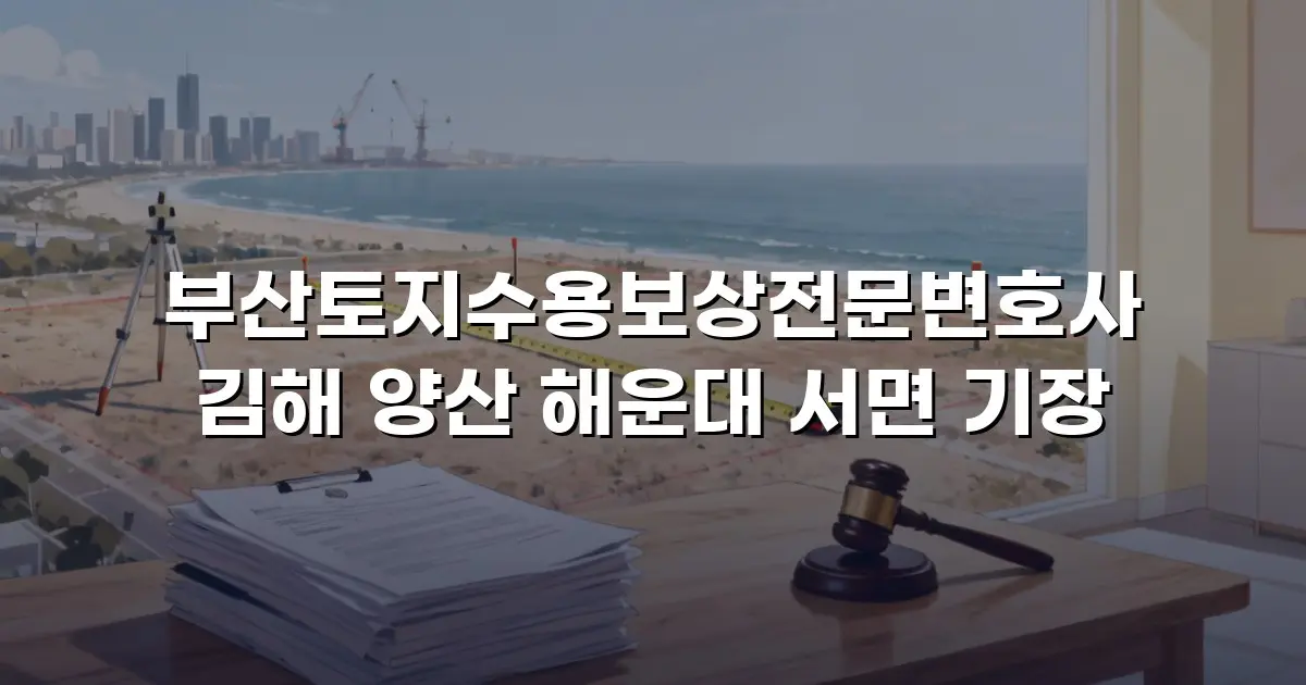 부산토지수용보상전문변호사 김해 양산 해운대 서면 기장