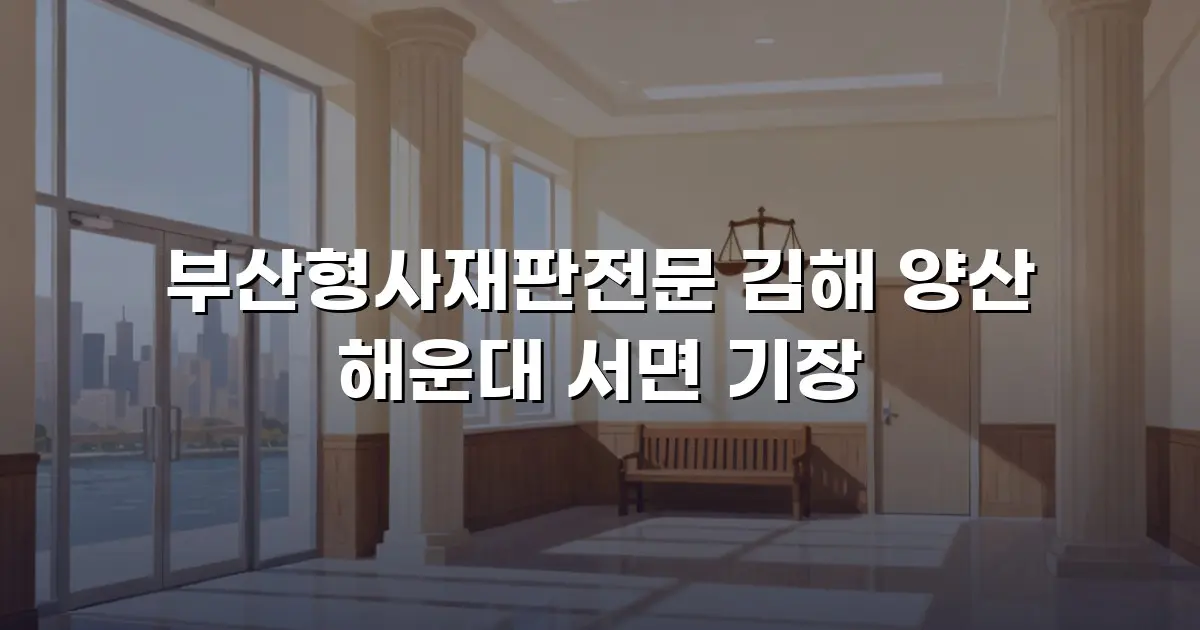 부산형사재판전문 김해 양산 해운대 서면 기장