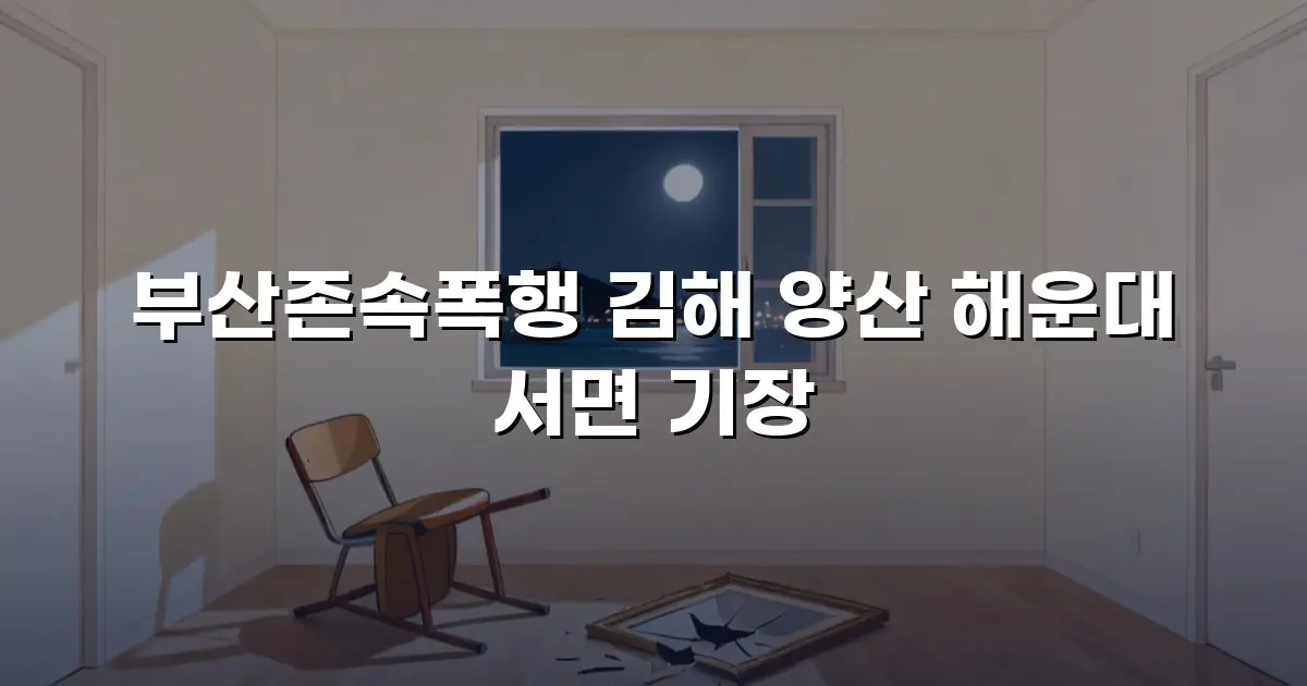 부산존속폭행 김해 양산 해운대 서면 기장