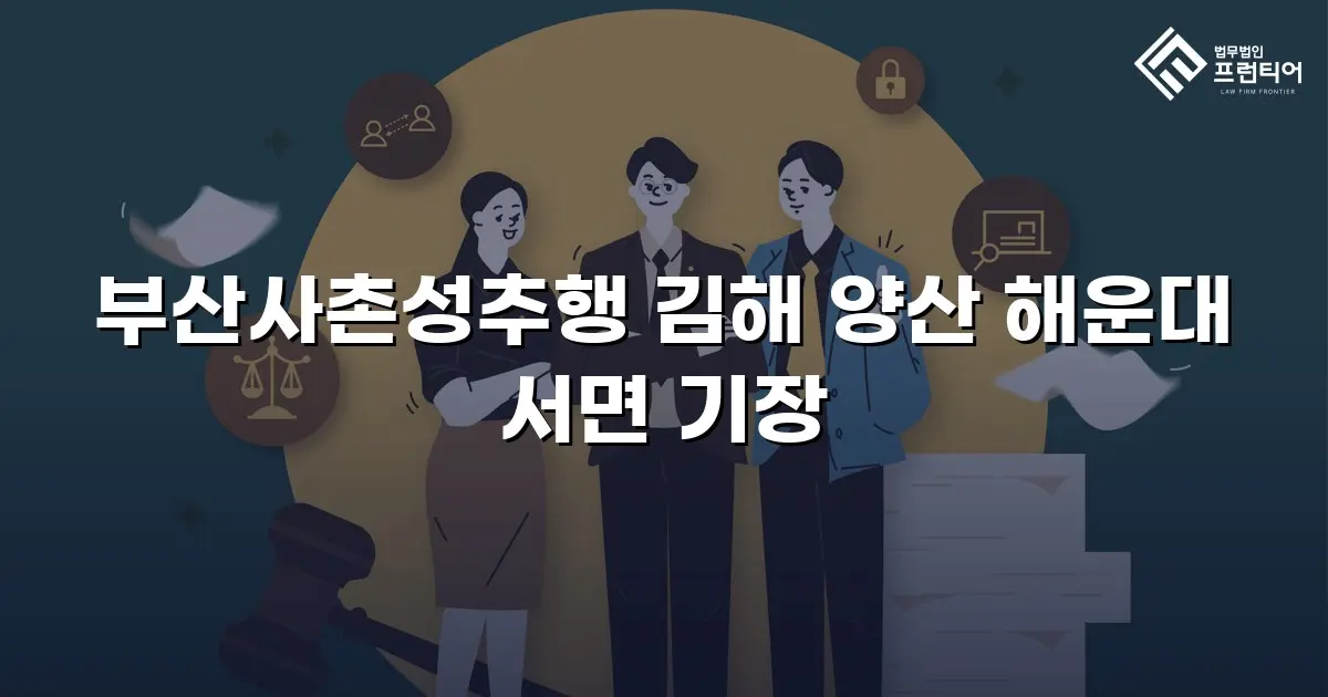 부산사촌성추행 김해 양산 해운대 서면 기장